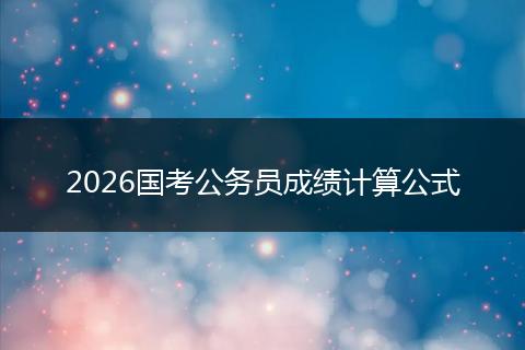 2026国考公务员成绩计算公式