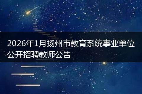 2026年1月扬州市教育系统事业单位公开招聘教师公告