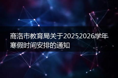 商洛市教育局关于20252026学年寒假时间安排的通知