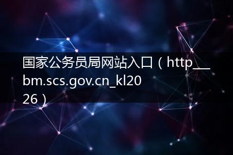 国家公务员局网站入口（http___bm.scs.gov.cn_kl2026）