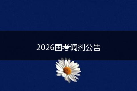 2026国考调剂公告