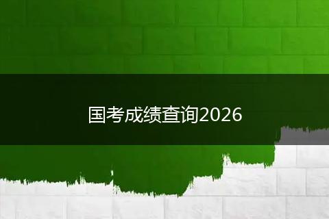 国考成绩查询2026