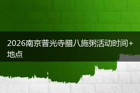 2026南京普光寺腊八施粥活动时间+地点