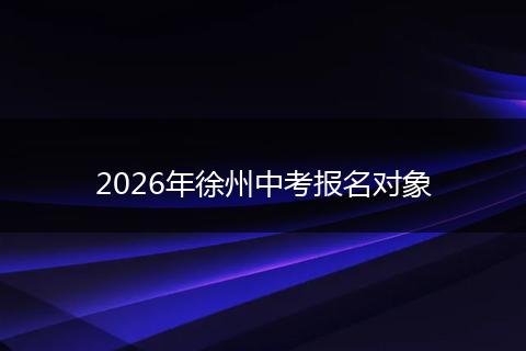 2026年徐州中考报名对象