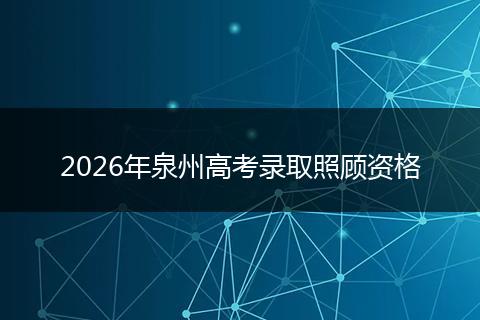 2026年泉州高考录取照顾资格
