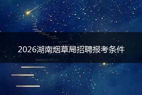 2026湖南烟草局招聘报考条件