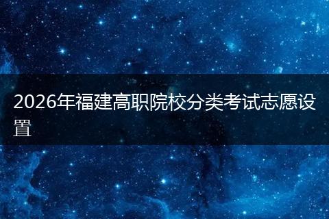 2026年福建高职院校分类考试志愿设置
