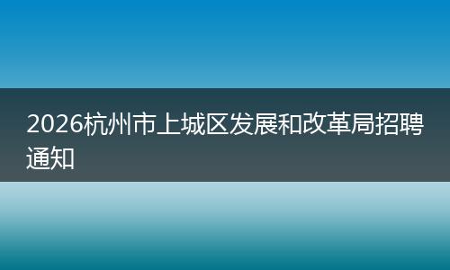 2026杭州市上城区发展和改革局招聘通知