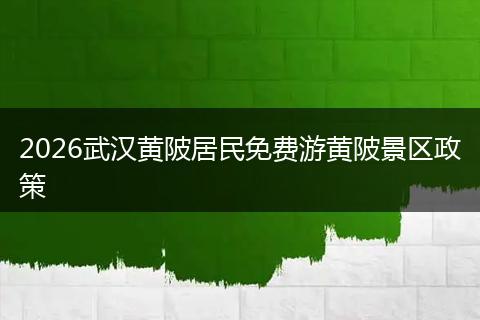 2026武汉黄陂居民免费游黄陂景区政策