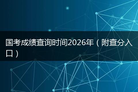 国考成绩查询时间2026年（附查分入口）