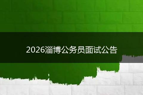 2026淄博公务员面试公告