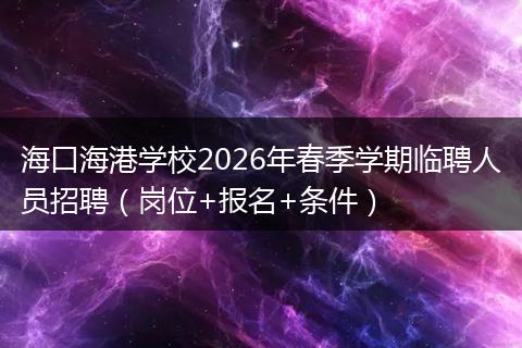 海口海港学校2026年春季学期临聘人员招聘（岗位+报名+条件）