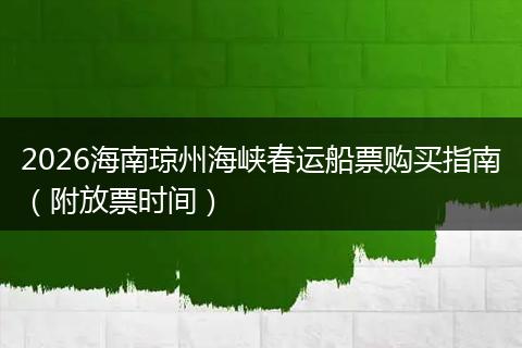 2026海南琼州海峡春运船票购买指南（附放票时间）