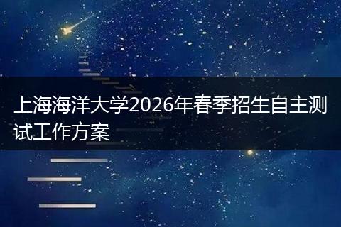 上海海洋大学2026年春季招生自主测试工作方案