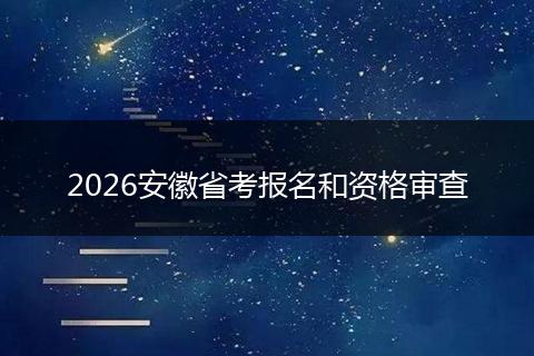 2026安徽省考报名和资格审查