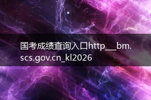 国考成绩查询入口http___bm.scs.gov.cn_kl2026