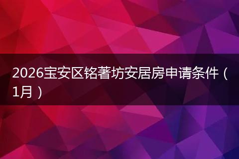 2026宝安区铭著坊安居房申请条件（1月）