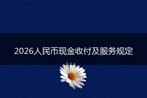 2026人民币现金收付及服务规定