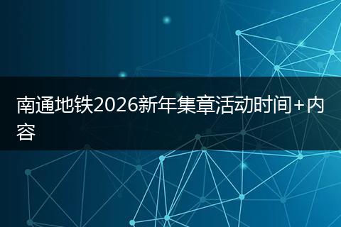 南通地铁2026新年集章活动时间+内容