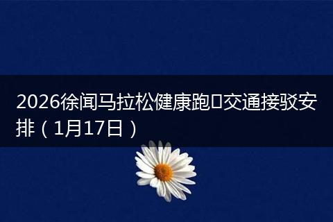2026徐闻马拉松健康跑​交通接驳安排（1月17日）
