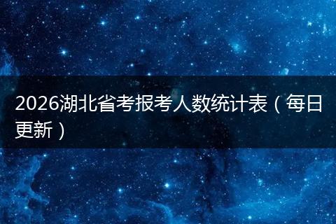 2026湖北省考报考人数统计表（每日更新）
