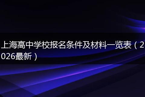 上海高中学校报名条件及材料一览表（2026最新）