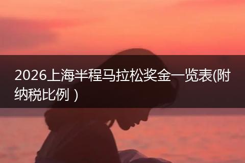 2026上海半程马拉松奖金一览表(附纳税比例）