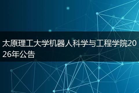 太原理工大学机器人科学与工程学院2026年公告