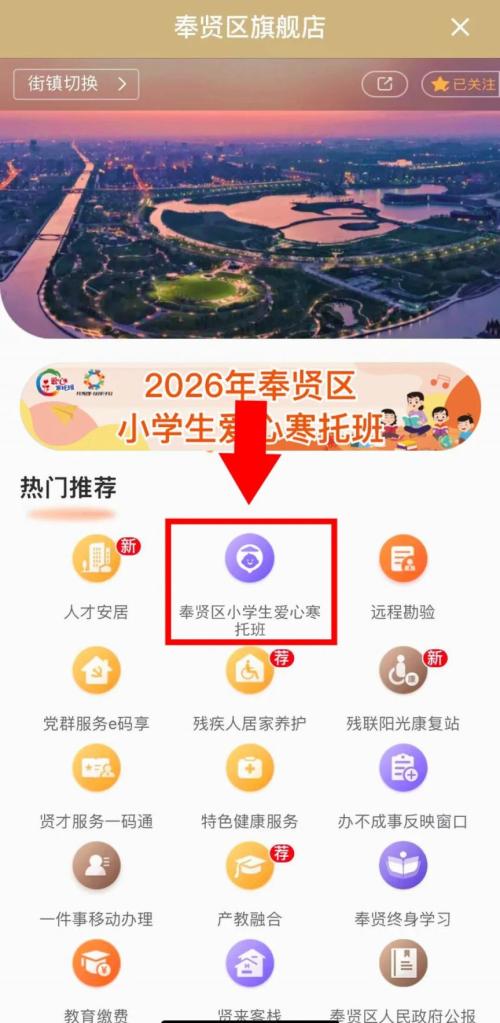 2026上海奉贤区爱心寒托班线上报名操作流程(附图）