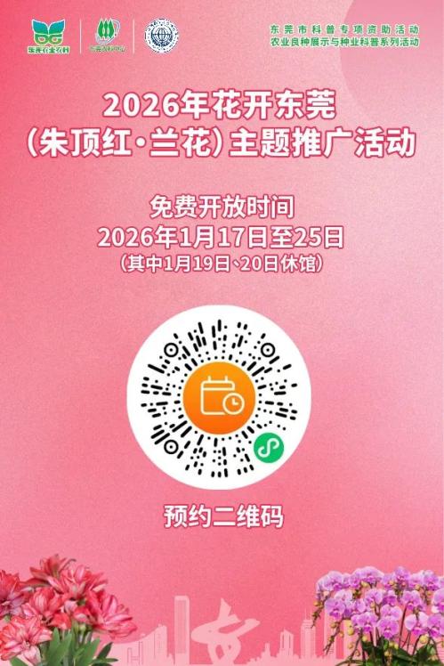 2026年花开东莞(朱顶红·兰花)主题推广活动攻略（时间+地点+预约）