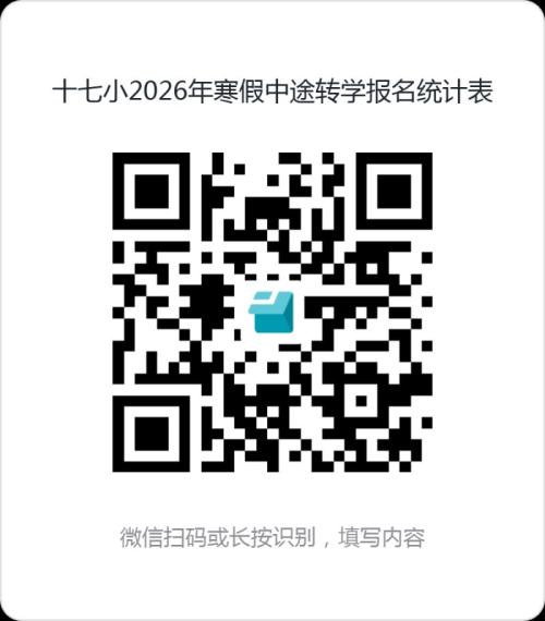 天津市杨村第十七小学2026年春季转学通知