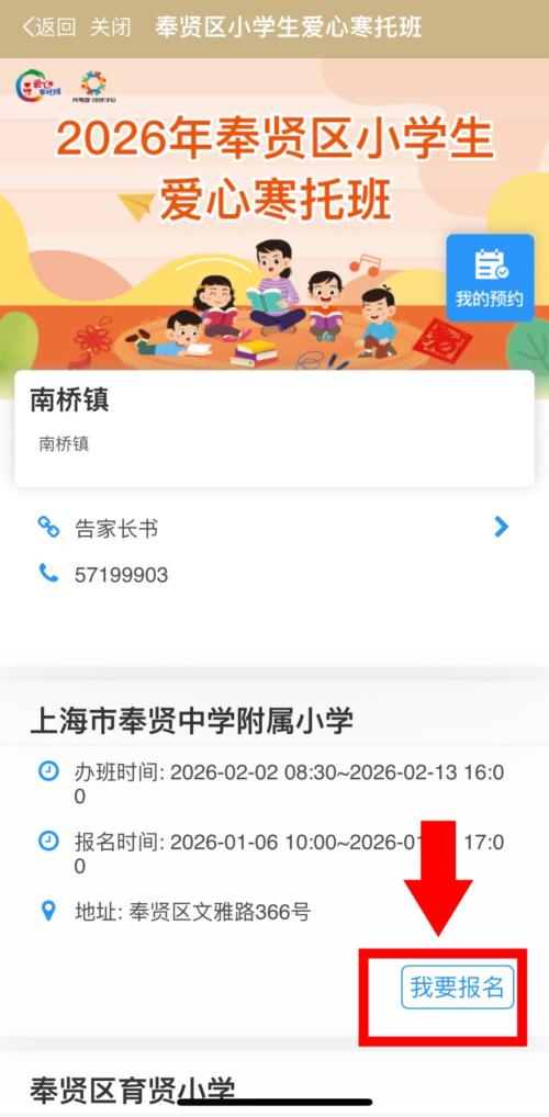 2026上海奉贤区爱心寒托班线上报名操作流程(附图）