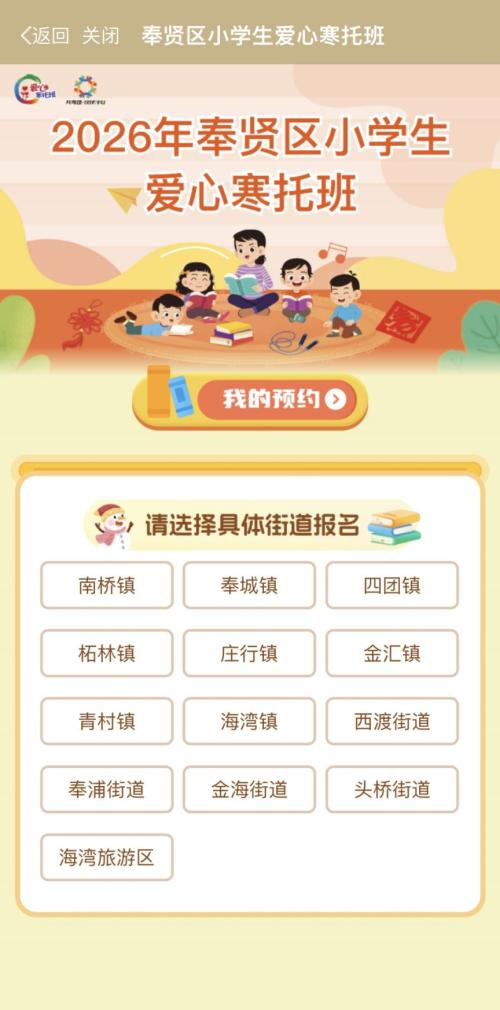 2026上海奉贤区爱心寒托班线上报名操作流程(附图）