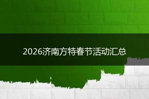 2026济南方特春节活动汇总