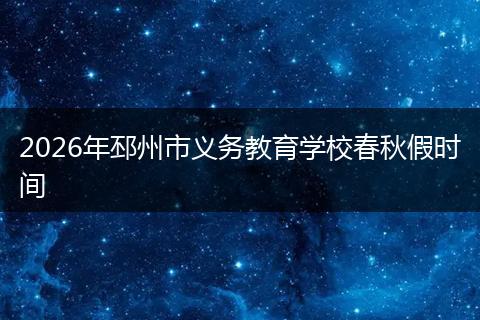 2026年邳州市义务教育学校春秋假时间