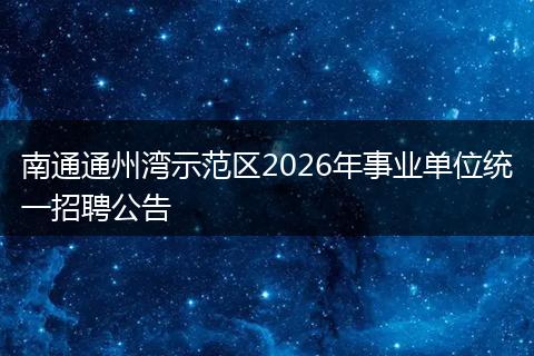 南通通州湾示范区2026年事业单位统一招聘公告