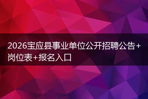 2026宝应县事业单位公开招聘公告+岗位表+报名入口