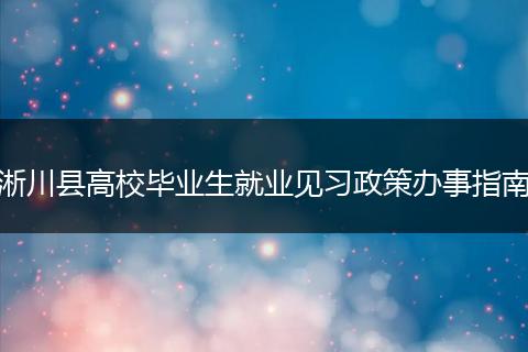 淅川县高校毕业生就业见习政策办事指南