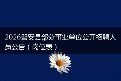 2026磐安县部分事业单位公开招聘人员公告（岗位表）
