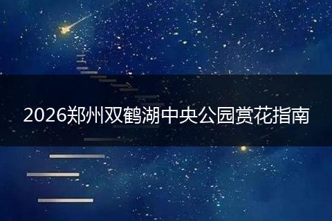 2026郑州双鹤湖中央公园赏花指南