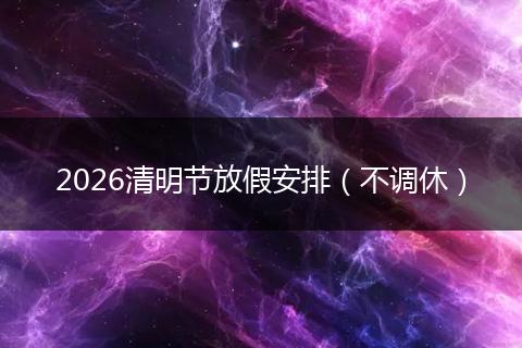 2026清明节放假安排（不调休）