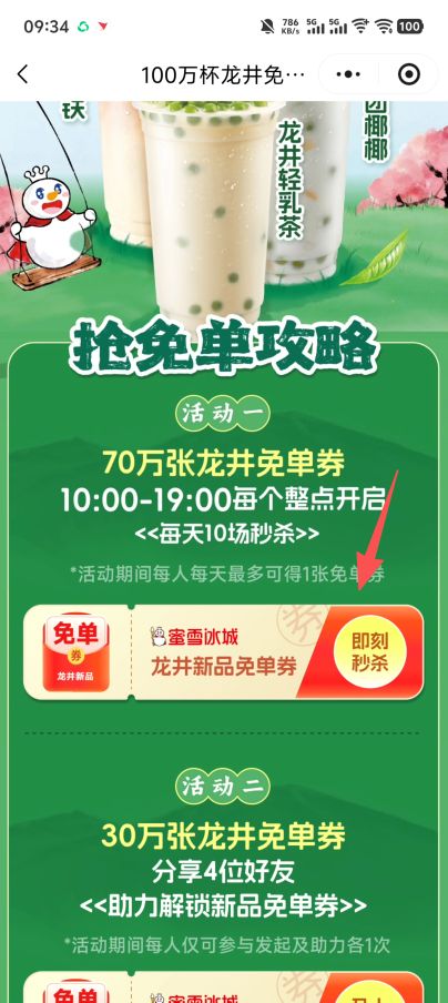 2026蜜雪冰城秒杀新品龙井免单券（时间+入口+流程）
