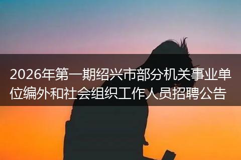2026年第一期绍兴市部分机关事业单位编外和社会组织工作人员招聘公告
