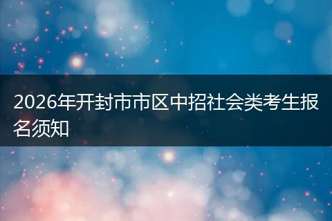 2026年开封市市区中招社会类考生报名须知