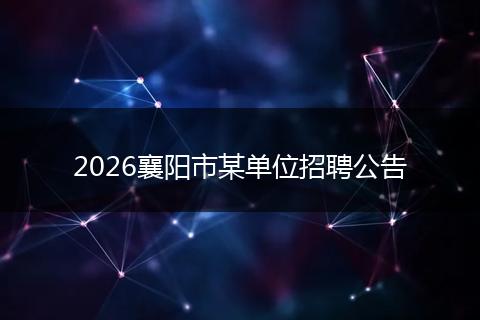 2026襄阳市某单位招聘公告