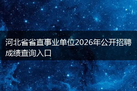 河北省省直事业单位2026年公开招聘成绩查询入口
