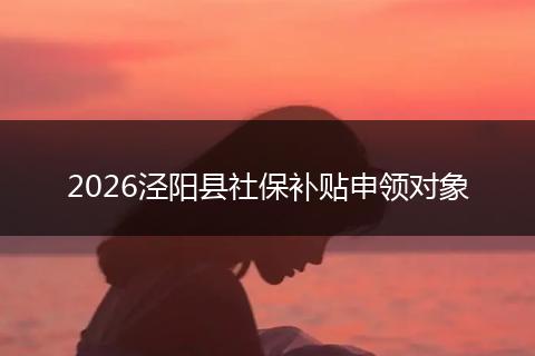2026泾阳县社保补贴申领对象