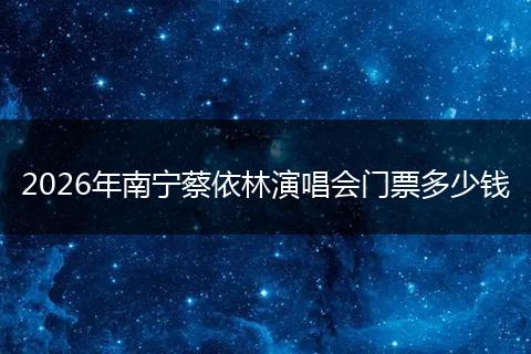2026年南宁蔡依林演唱会门票多少钱