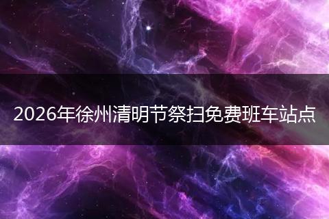 2026年徐州清明节祭扫免费班车站点