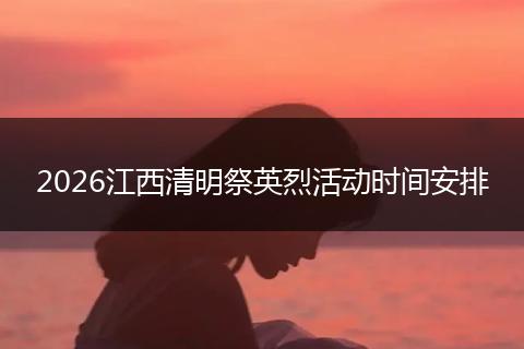 2026江西清明祭英烈活动时间安排